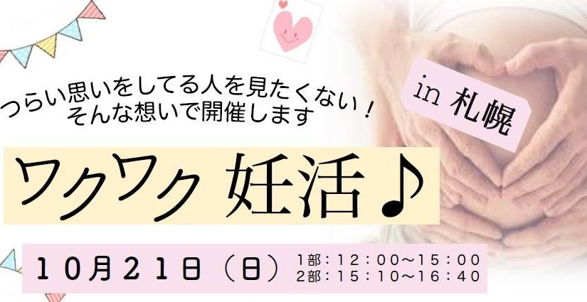 仲間の先生が北海道で【ワクワク妊活セミナーin札幌 10.21】を開催